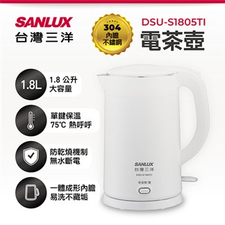 SANLUX 台灣三洋304保溫雙層防燙快煮壺1.8L DSU-S1805TI
