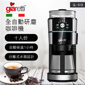 【義大利 Giaretti】全自動研磨咖啡機(GL-918)