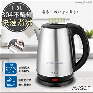 【日本AWSON歐森】1.8 L 不銹鋼電熱壺快煮壺電茶壺(AS-HP0155)