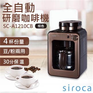 【SIROCA】全自動研磨咖啡機 SC-A1210CB 棕