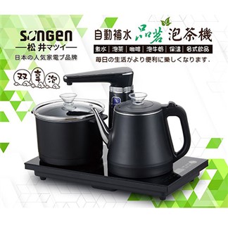 日本SONGEN松井 雙享泡自動補水品茗泡茶機 SG-1372
