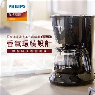 【Philips 飛利浦】美式滴漏咖啡機 (HD7432)