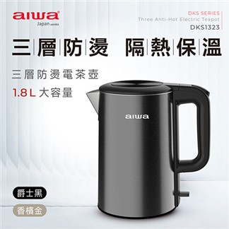 AIWA 愛華 304不鏽鋼三層防燙1.8 L電茶壺 DKS1323
