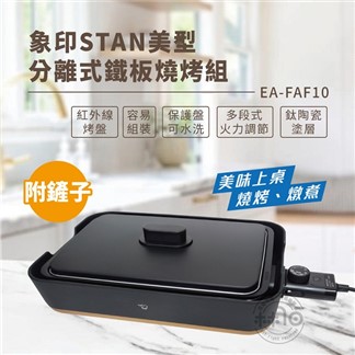 ZOJIRUSHI象印 STAN分離式美型鐵板燒烤組 EA-FAF10