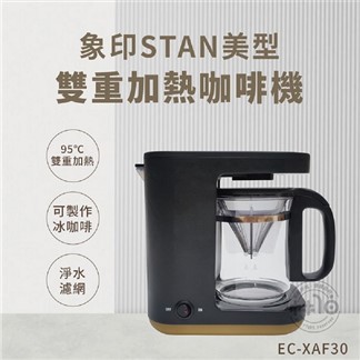ZOJIRUSHI象印 STAN美型雙重加熱咖啡機 EC-XAF30