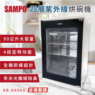 SAMPO 聲寶90公升四層紫外線烘碗機 KB-GK90U