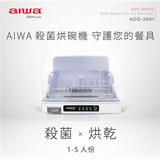 AIWA 愛華 1~5人份紫外線殺菌烘碗機26L ADD-2601