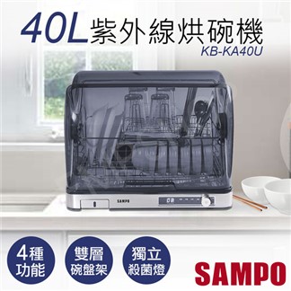 【聲寶SAMPO】40L微電腦紫外線烘碗機 KB-KA40U