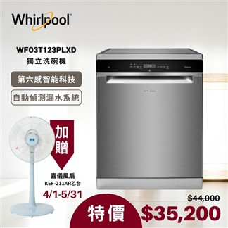 【Whirlpool惠而浦】14人份自動開門獨立洗碗機 WFO 3T123PLX