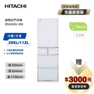 HITACHI日立 407L 日本原裝變頻五門冰箱 RSG420J 琉璃白