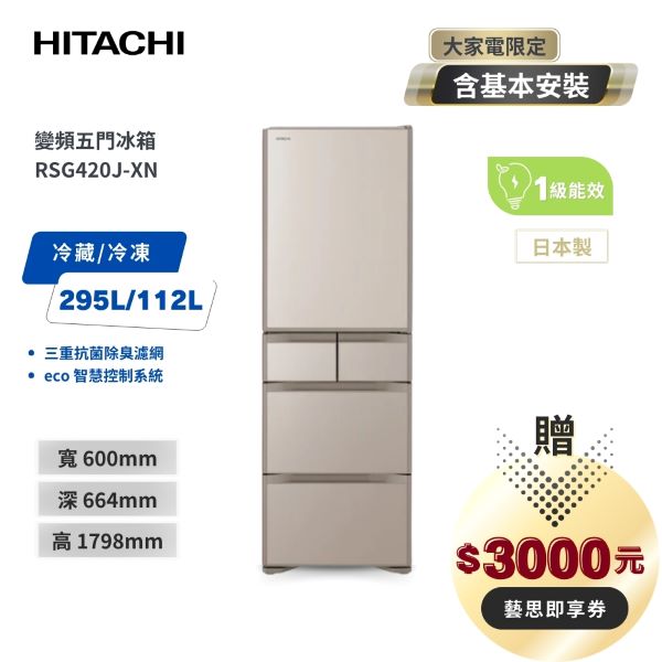 HITACHI日立 407L 日本原裝變頻五門冰箱 RSG420J 琉璃金