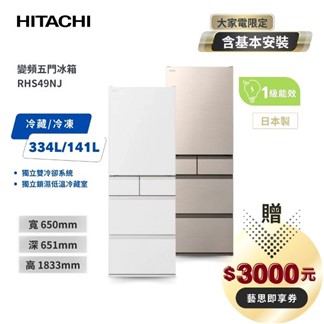 HITACHI 日立 475L 日本原裝變頻五門冰箱 RHS49NJ 共兩色