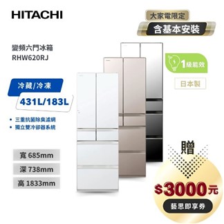 HITACHI 日立 614公升日本原裝變頻六門冰箱 RHW620RJ 共三色