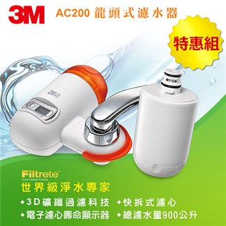 3M 新型3D礦纖過濾科技龍頭式濾水器 AC200(1機3心特惠組)