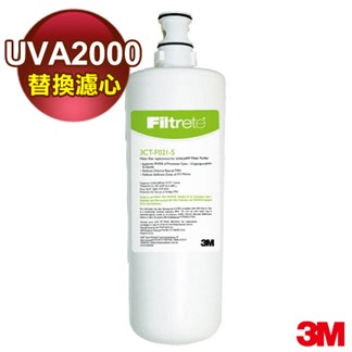 3M UVA2000紫外線殺菌淨水器專用替換濾心