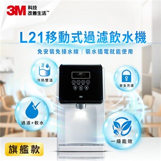 3M L21 移動式過濾飲水機