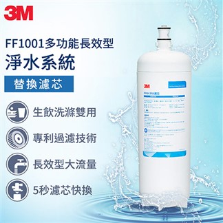 3M FF101 多功能長效型淨水系統替換濾心
