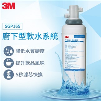 3M SGP165 櫥下型軟水系統(附原廠到府安裝)