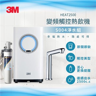 【3M】HEAT2500 觸控式熱飲機(附S004淨水器)