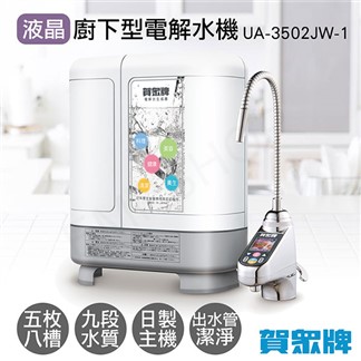 送負離子水壺TT6802*2【賀眾牌】液晶廚下型電解水機 UA-3502JW-1