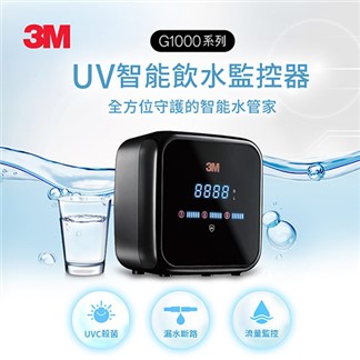 3M G1000 UV智能飲水監控器-單機版(含原廠免費標準安裝)