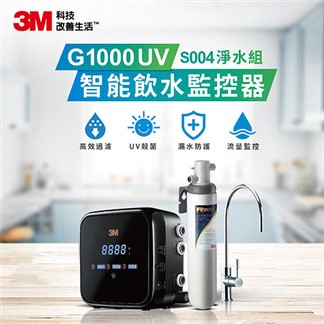 3M G1000 UV智能飲水監控器淨水組-附S004淨水器(含原廠免費標準安裝