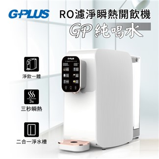 G-PLUS GP純喝水 RO瞬熱開飲機 GP-W01R+