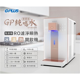 G-PLUS 尊爵版-GP純喝水 RO濾淨瞬熱冰溫.熱開飲機 GP-W02HR+