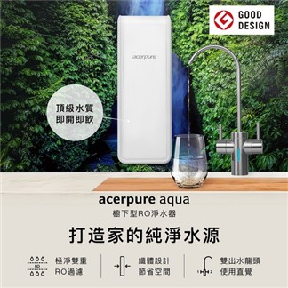 acerpure aqua 櫥下型直輸RO淨水器400G (RP722-10W)
