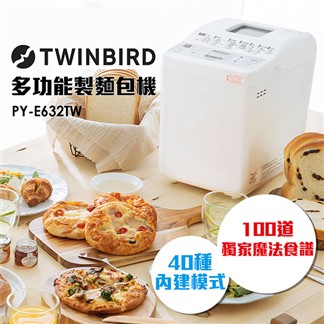 日本TWINBIRD-多功能製麵包機PY-E632TW 送100道食譜