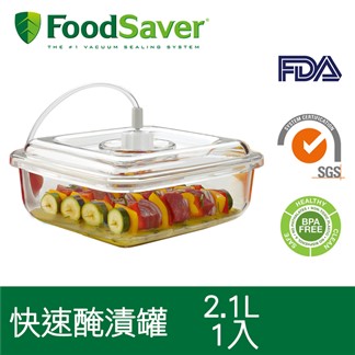 美國FoodSaver-快速入味醃漬罐T020-0050-05P(2.1L)
