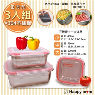 【幸福媽咪】304不鏽鋼保鮮盒便當盒幸福三件組(HM-304)正方型