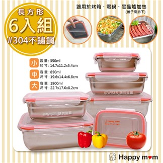 【幸福媽咪】304不鏽鋼保鮮盒便當盒幸福六件組(HM-304)正方型