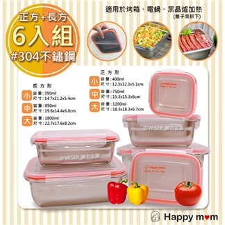 【幸福媽咪】304不鏽鋼保鮮盒便當盒幸福六件組(HM-304)正+長方