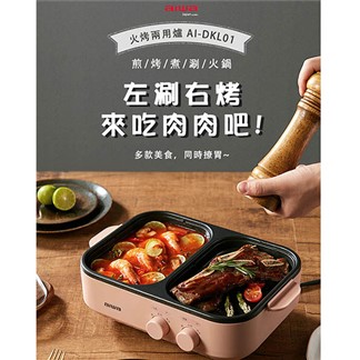 AIWA愛華 火烤兩用爐／料理鍋 AI-DKL01