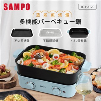 SAMPO聲寶 多功能火烤萬用爐(附深煮鍋、煎烤盤、不鏽鋼蒸盤) TG-HA12
