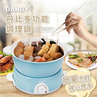 丹比DANBY 多功能調理鍋DB-701HP