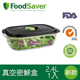 【美國FoodSaver】真空密鮮盒1入-新款2.4L