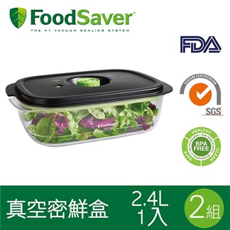 【美國FoodSaver】真空密鮮盒1入 新款-2.4L(2組2入)