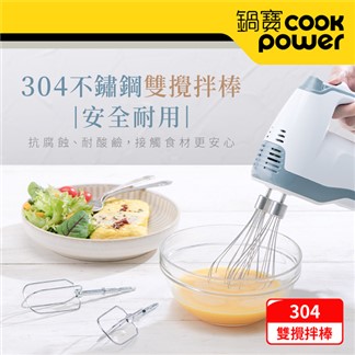 【CookPower 鍋寶】手持電動攪拌器 HA-2057W