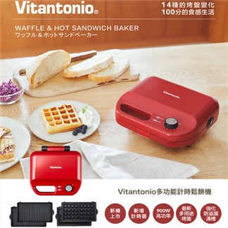 Vitantonio 多功能計時鬆餅機-紅色 VWH-50-R 加贈甜甜圈烤盤