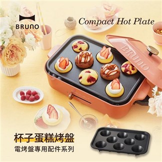 日本 BRUNO 多功能電烤盤 杯子蛋糕烤盤 (BOE021-CAKE)