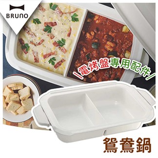 日本BRUNO 多功能電烤盤 專用鴛鴦鍋 BOE021-SPLIT-CE