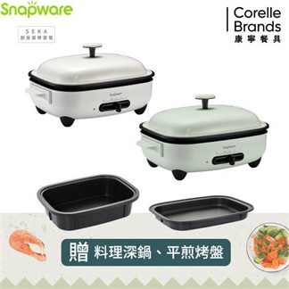 【康寧密扣 Snapware】SEKA 多功能電烤盤-贈平盤+料理深鍋