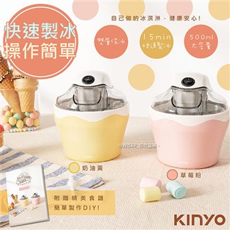 【KINYO】快速自動冰淇淋機(ICE-33)樂趣健康