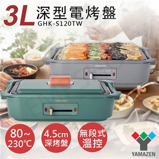 【山善YAMAZEN】3L深型電烤盤 GHK-S120TW