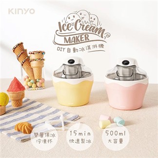 KINYO 夏日涼一夏DIY自動冰淇淋機500ml ICE-33PI／Y贈食譜