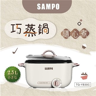 SAMPO聲寶 2.5L多功能料理鍋 TQ-YB30C