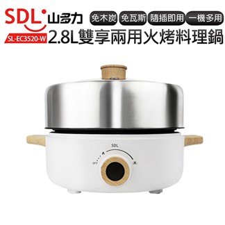 山多力 多功能火烤兩用料理鍋2.8L SL-EC3520-W