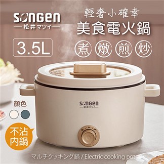 日本SONGEN松井 3.5L多功能美食電火鍋 料理鍋 電烤爐 SG-177HS